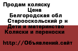 Продам коляску Expander Naomi  › Цена ­ 7 500 - Белгородская обл., Старооскольский р-н Дети и материнство » Коляски и переноски   